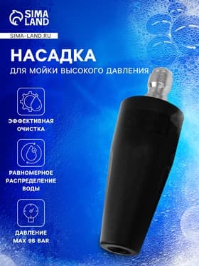 Насадка для мойки высокого давления, веерная, рабочее давление 98 бар