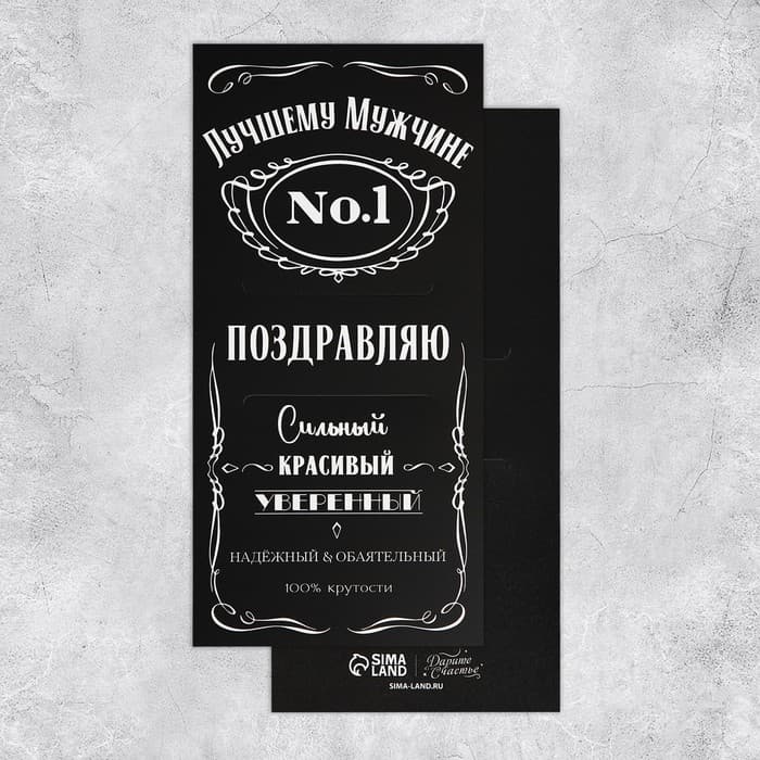 Открытка - комплимент под подарок «Лучшему мужчине», 8.5×18 см