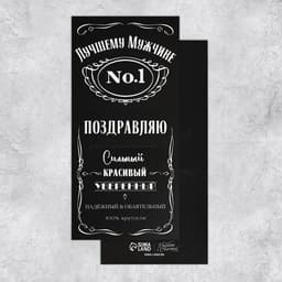 Открытка - комплимент под подарок «Лучшему мужчине», 8.5×18 см