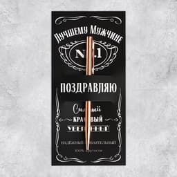 Открытка - комплимент под подарок «Лучшему мужчине», 8.5×18 см