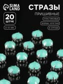 Стразы пришивные «Шатон», круглые, в цапах, d=10 мм, 20 шт., зелёные