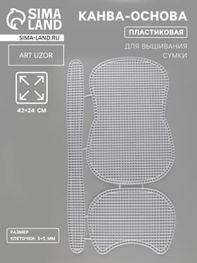 Канва-основа для вышивания сумки, пластиковая, 42×24 см, цвет белый