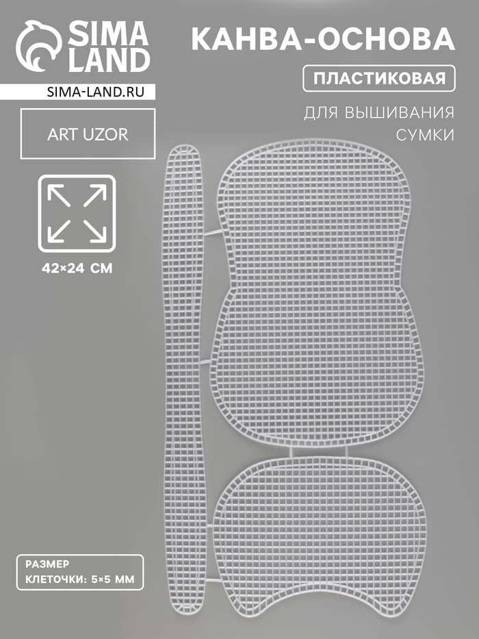 Канва-основа для вышивания сумки, пластиковая, 42×24 см, цвет белый