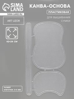 Канва-основа для вышивания сумки, пластиковая, 42×24 см, цвет белый
