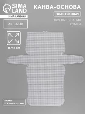 Канва-основа для вышивания сумки, пластиковая, 45×47 см, 2×2 мм, белая