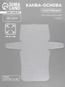 Канва-основа для вышивания сумки, пластиковая, 45×47 см, 2×2 мм, белая