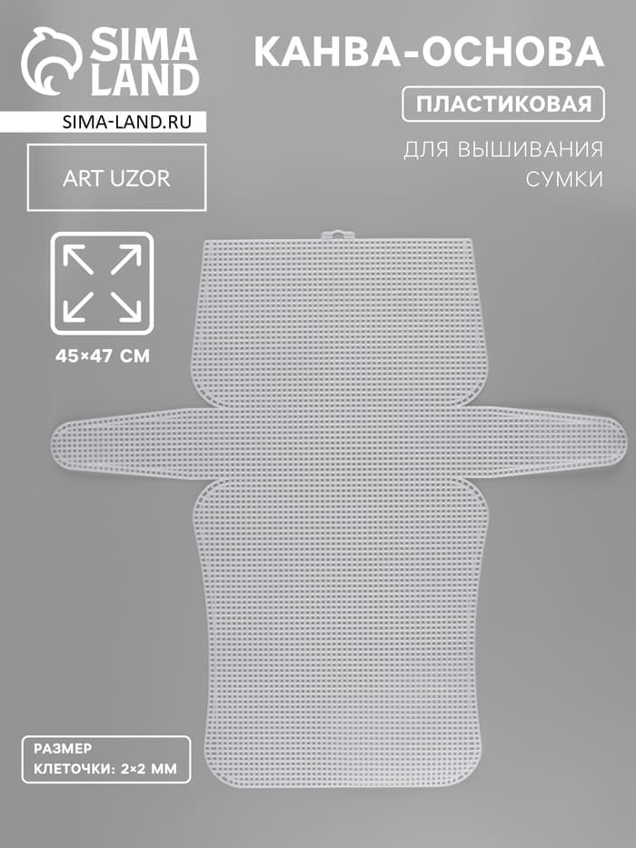 Канва-основа для вышивания сумки, пластиковая, 45×47 см, 2×2 мм, белая