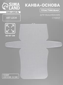 Канва-основа для вышивания сумки, пластиковая, 45×47 см, 2×2 мм, белая
