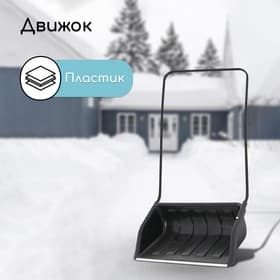 Движок для уборки снега, пластиковый ковш 47×70 см, металлическая планка, металлическая ручка