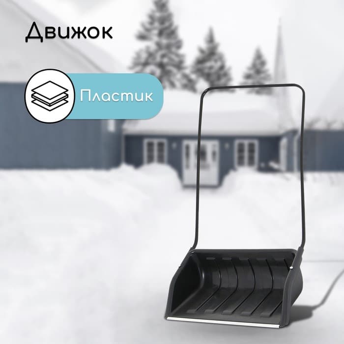 Движок для уборки снега, пластиковый ковш 47×70 см, металлическая планка, металлическая ручка