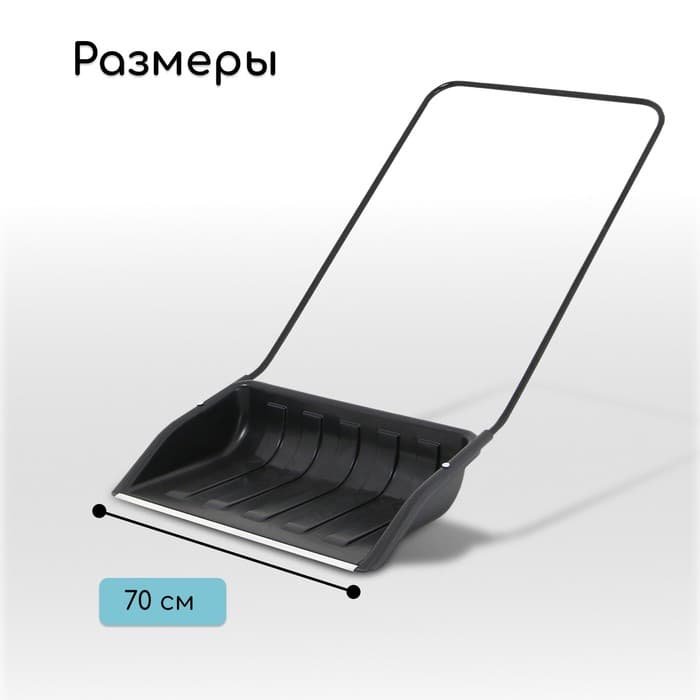 Движок для уборки снега, пластиковый ковш 47×70 см, металлическая планка, металлическая ручка