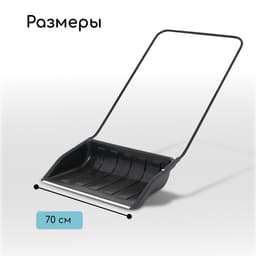 Движок для уборки снега, пластиковый ковш 47×70 см, металлическая планка, металлическая ручка