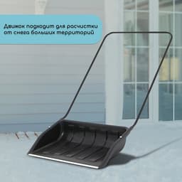 Движок для уборки снега, пластиковый ковш 47×70 см, металлическая планка, металлическая ручка