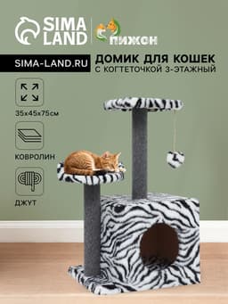 Домик для кошек с когтеточкой, 35×45×75 см, квадратный, 3х-этажный, ковролин, белый, чёрный