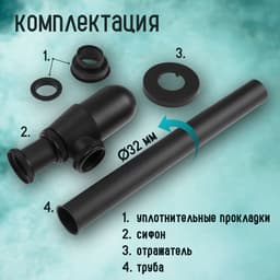 Сифон ZEIN engr, для раковины, бутылочный, 1 1/4" × 32 мм, цинк, черный