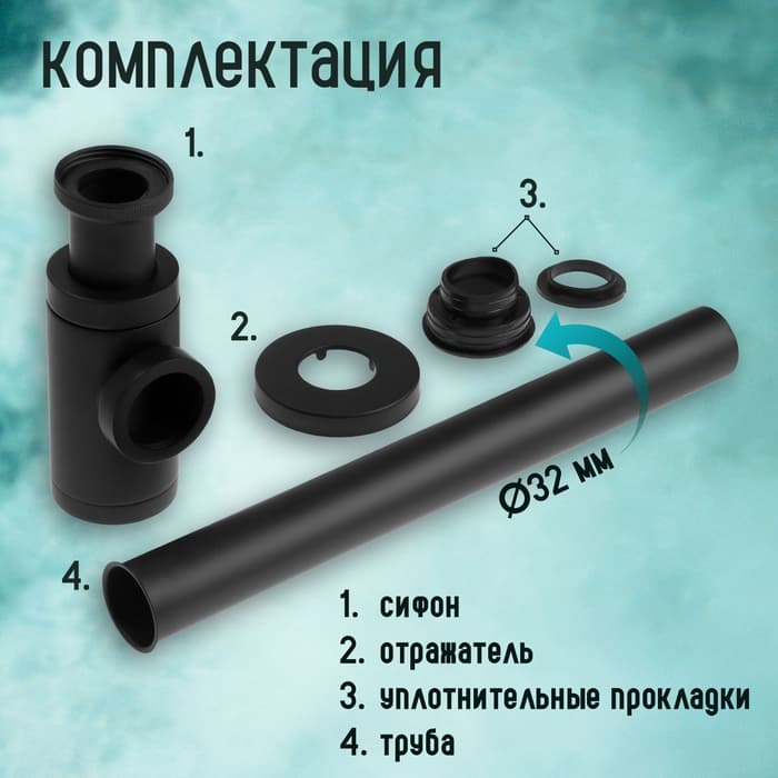 Сифон ZEIN engr, для раковины, бутылочный, цилиндрический, 1 1/4" × 32 мм, цинк, черный