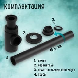 Сифон ZEIN engr, для раковины, бутылочный, цилиндрический, 1 1/4" × 32 мм, цинк, черный