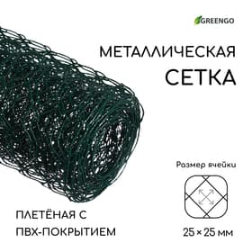 Сетка плетёная с ПВХ покрытием, 5×0.5 м, ячейка 25×25 мм, d=0.9 мм, металл, Greengo
