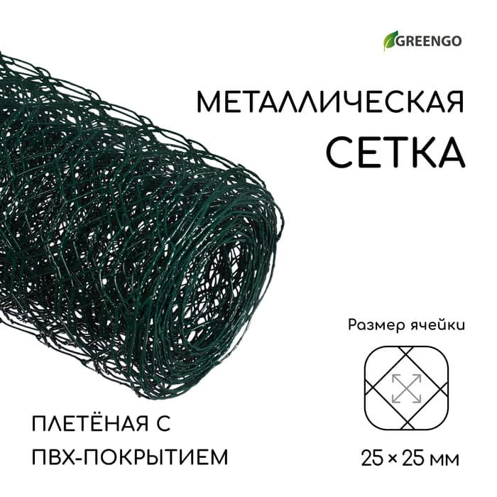 Сетка плетёная с ПВХ покрытием, 5×0.5 м, ячейка 25×25 мм, d=0.9 мм, металл, Greengo