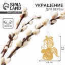 Украшение для вербы «Ангел» на пасху, 2.4×3.5 см