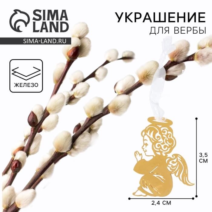 Украшение для вербы «Ангел» на пасху, 2.4×3.5 см