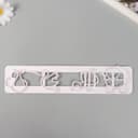 Формочки для лепки "Здравствуй, малыш!" 5,4 х 25 х 0,7 см