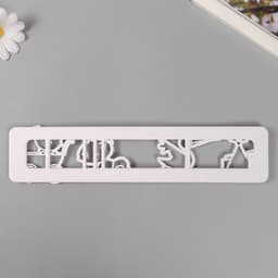 Формочки для лепки "Здравствуй, малыш!" 5,4 х 25 х 0,7 см