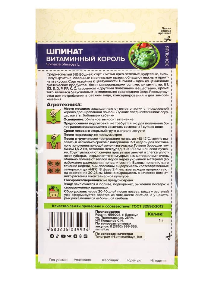 Семена Шпинат «Витаминный Король», 1 г, «Семена Алтая»