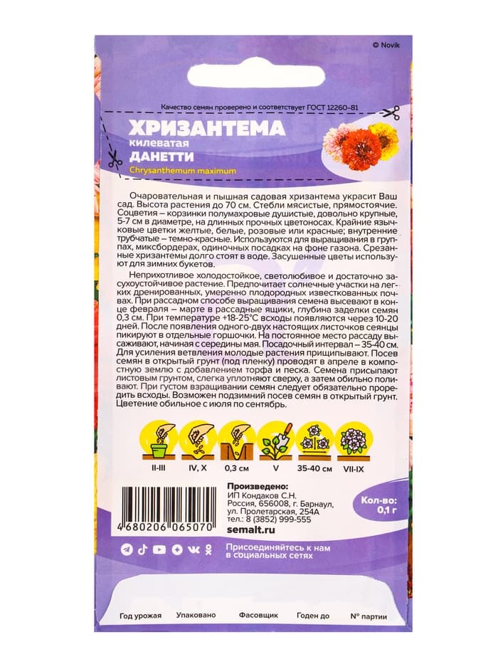 Семена Хризантема «Данетти», 0.1 г, «Семена Алтая»
