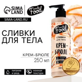 Крем для тела, питание и уход, 250 мл, аромат крем-брюле, CANDY FOOD