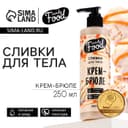 Крем для тела, питание и уход, 250 мл, аромат крема-брюле, CANDY FOOD