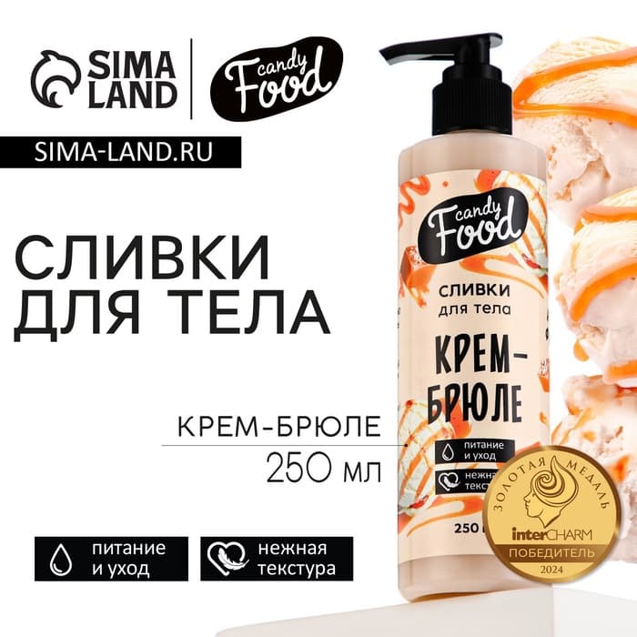 Крем для тела, питание и уход, 250 мл, аромат крема-брюле, CANDY FOOD