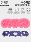Молд для заливки «Узор», силикон, 18×6×0.5 см, розовый