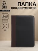Папка для документов, А5 формат, 18.5×2×24.5 см, чёрная/коричневая