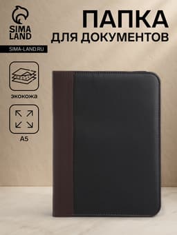 Папка для документов, А5 формат, 18.5×2×24.5 см, чёрная/коричневая