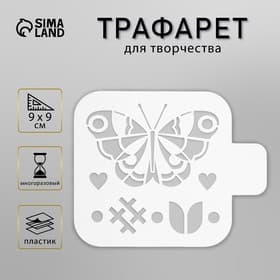 Трафарет "Бабочка" 9х9 см