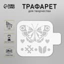 Трафарет "Бабочка" 9х9 см