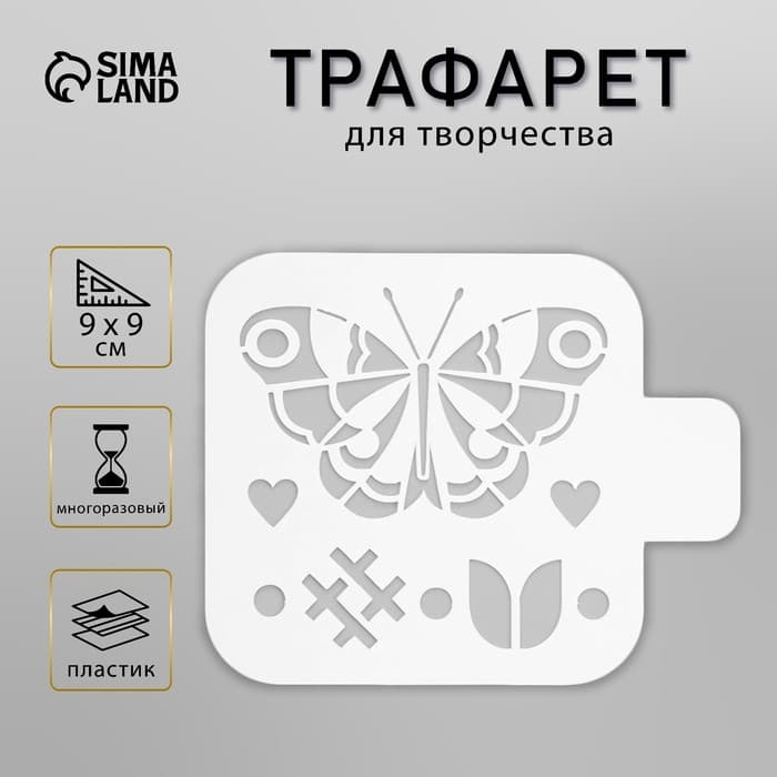 Трафарет "Бабочка" 9х9 см