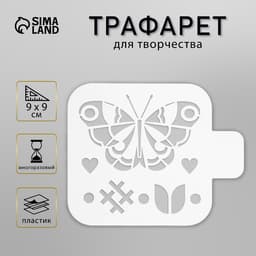 Трафарет "Бабочка" 9х9 см