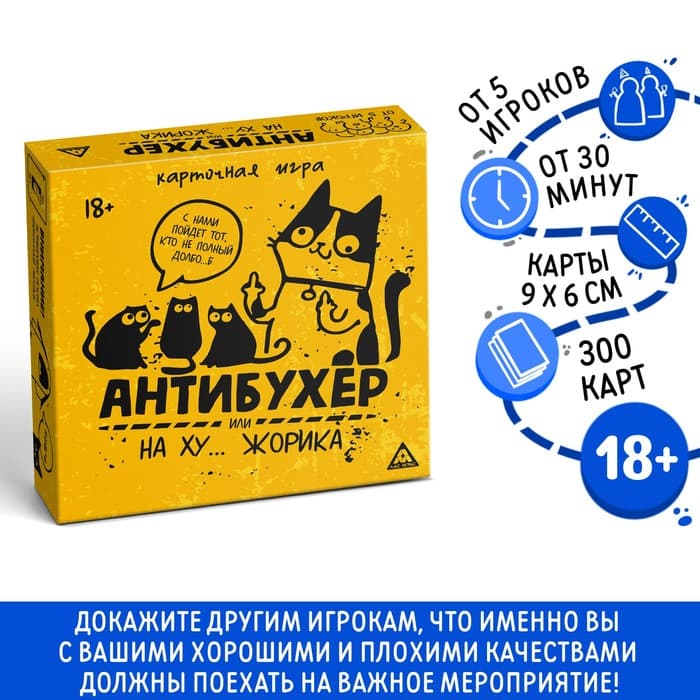 Настольная игра для взрослых «Антибухер или на ху… Жорика», 300 карт, 18+