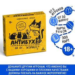 Настольная игра для взрослых «Антибухер или на ху… Жорика», 300 карт, 18+