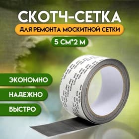 Клейкая лента для ремонта москитной сетки 5 см × 2 м