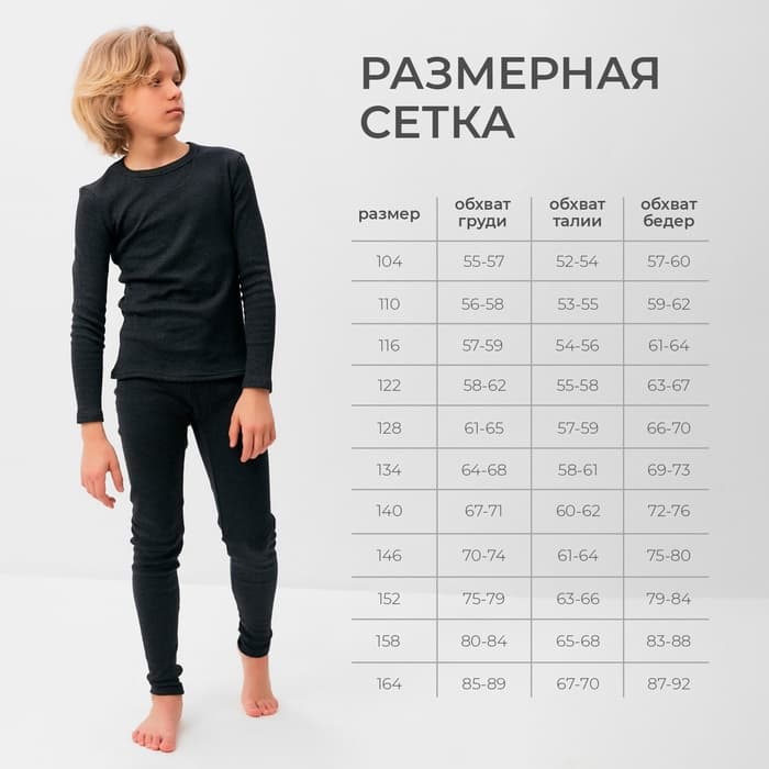 Термобелье для мальчика (лонгслив, легинсы) цвет графит меланж, рост 122