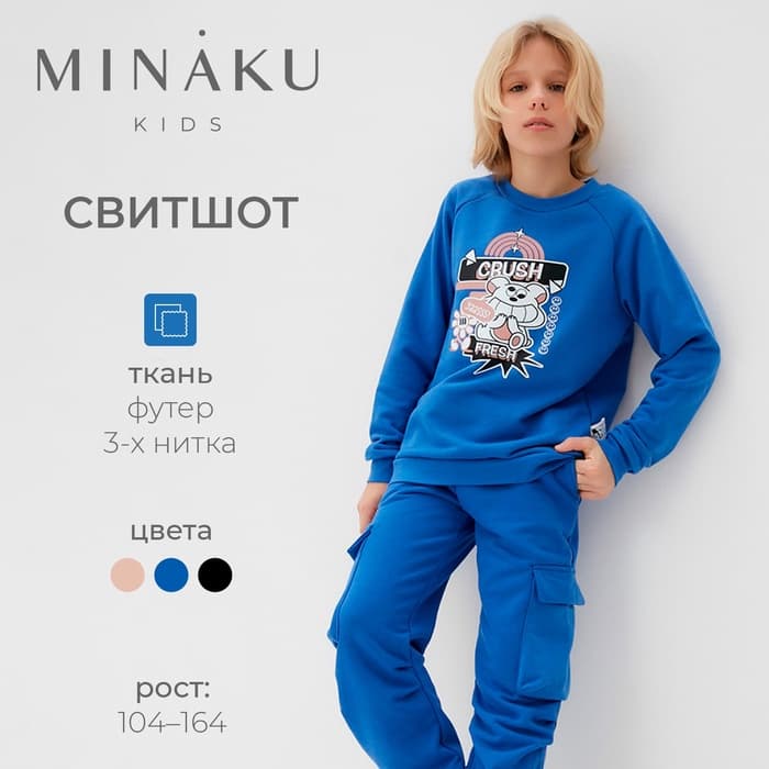 Свитшот детский MINAKU, синий, рост 104 см