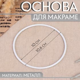Основа для макраме «Круг», металлическая, d = 10/10.6 см, цвет белый