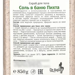Соль-скраб для бани, с пихтой, 850 г