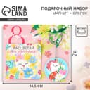 Подарочный набор «8 Марта» магнит + брелок, 14.5×12 см