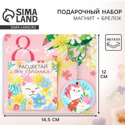 Подарочный набор «8 Марта» магнит + брелок, 14.5×12 см