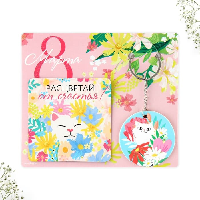 Подарочный набор «8 Марта» магнит + брелок, 14.5×12 см