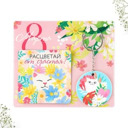 Подарочный набор «8 Марта» магнит + брелок, 14.5×12 см